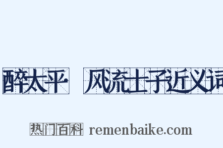 醉太平·风流士子近义词是什么意思的图片